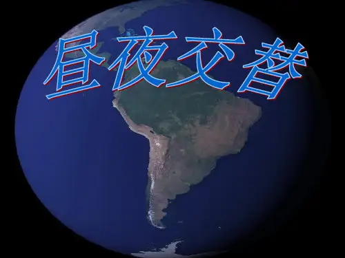 五年级科学下册 2.2《昼夜交替》课件1小学五年级下册自然科学课件