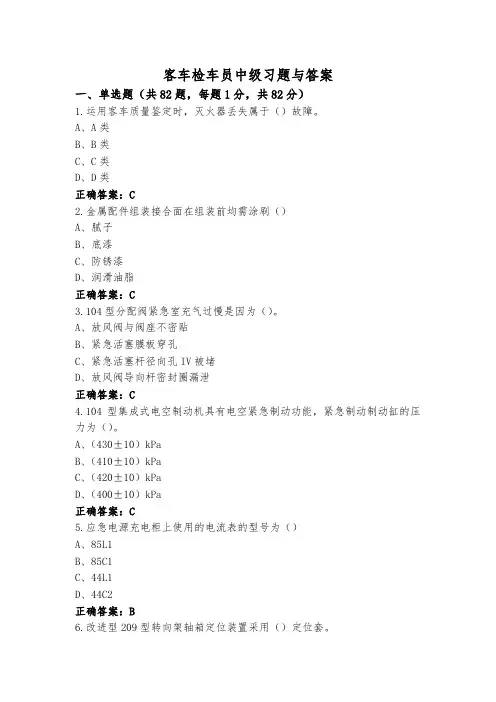 客车检车员中级习题与答案