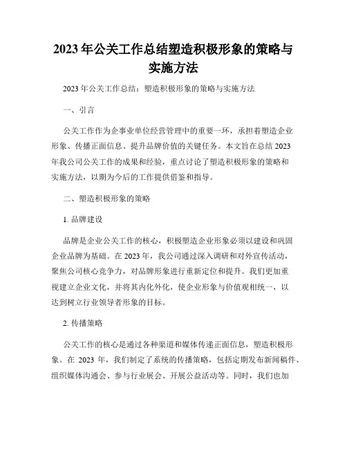 2023年公关工作总结塑造积极形象的策略与实施方法