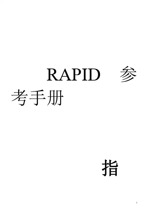 ABB机器人RAPID编程指令指令中文翻译版