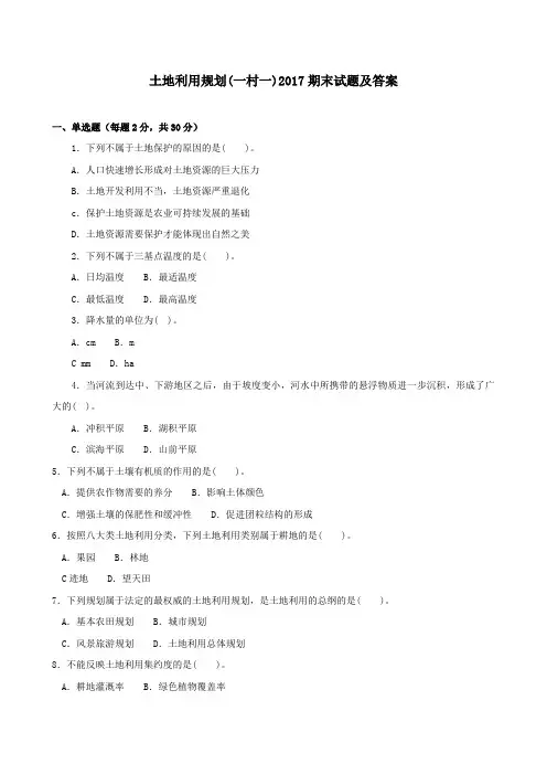 《土地利用规划(一村一)》2017期末试题及答案