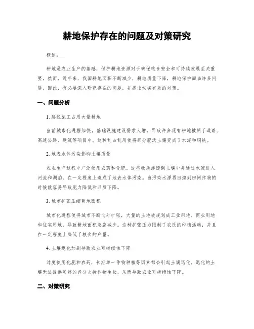 耕地保护存在的问题及对策研究