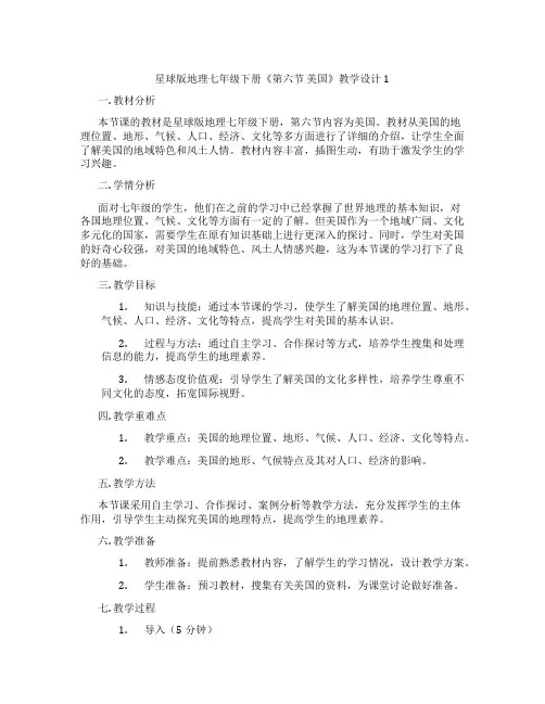 星球版地理七年级下册《第六节 美国》教学设计1