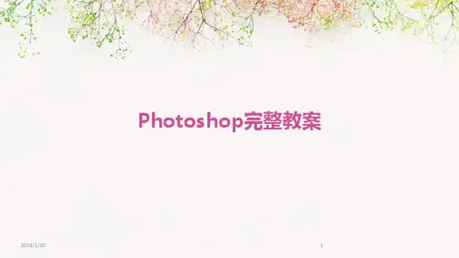 Photoshop完整教案(2024)