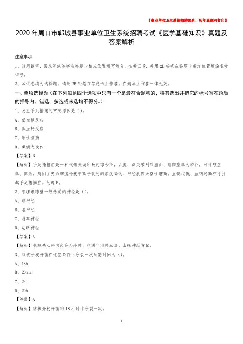 2020年周口市郸城县事业单位卫生系统招聘考试《医学基础知识》真题及答案解析