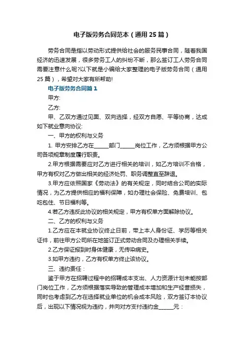 电子版劳务合同范本（通用25篇）