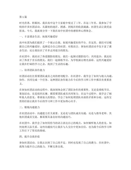 高中社团感悟心得体会(3篇)