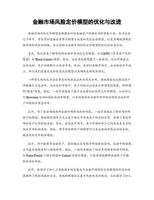 金融市场风险定价模型的优化与改进