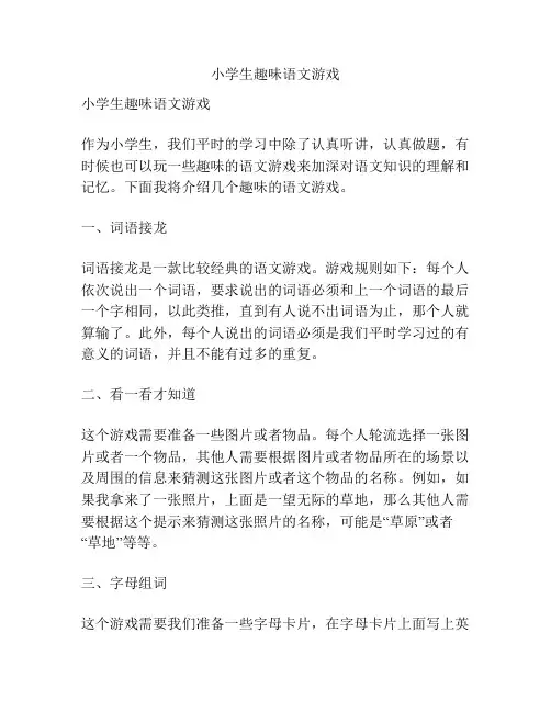 小学生趣味语文游戏