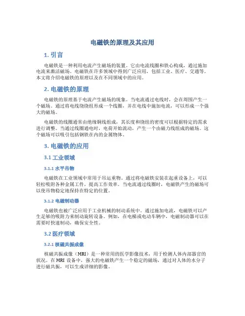 电磁铁的原理及其应用