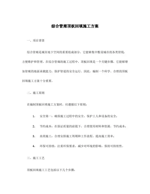 综合管廊顶板回填施工方案