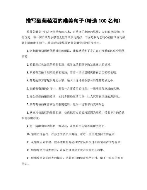 描写酿葡萄酒的唯美句子(精选100句)