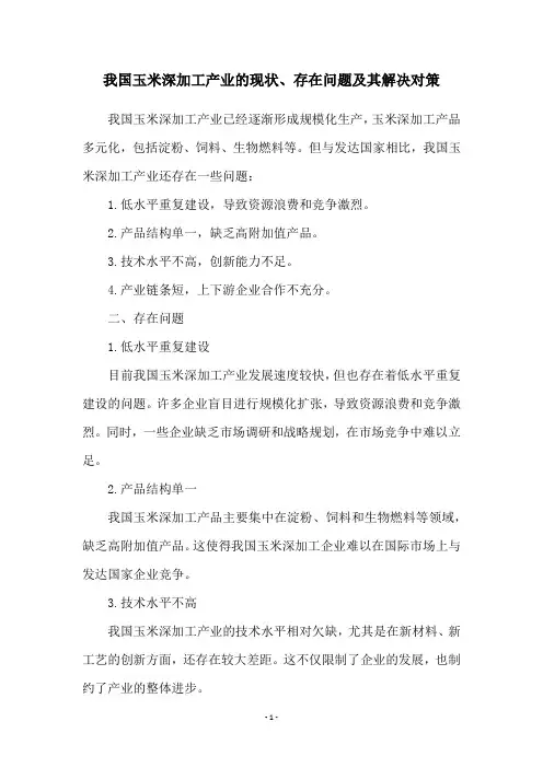 我国玉米深加工产业的现状、存在问题及其解决对策