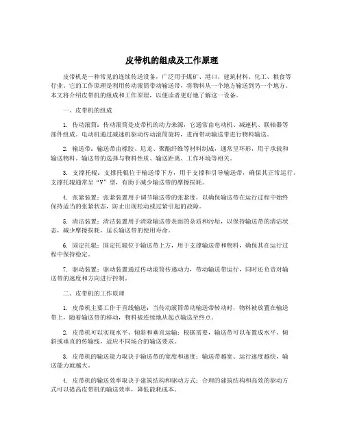 皮带机的组成及工作原理