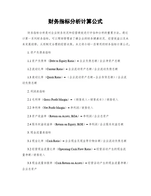 财务指标分析计算公式