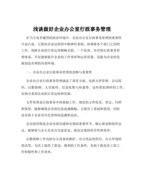 浅谈做好企业办公室行政事务管理