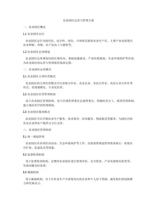农业园区运营与管理方案