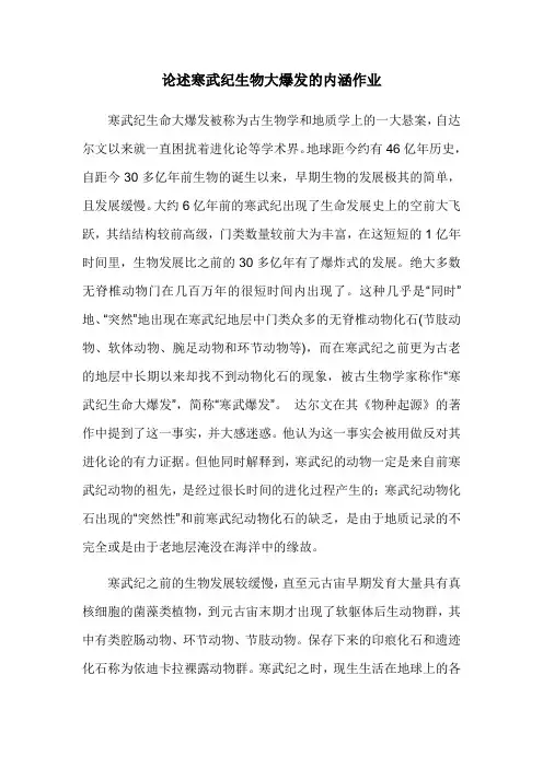试论寒武纪生物大爆发的内涵作业