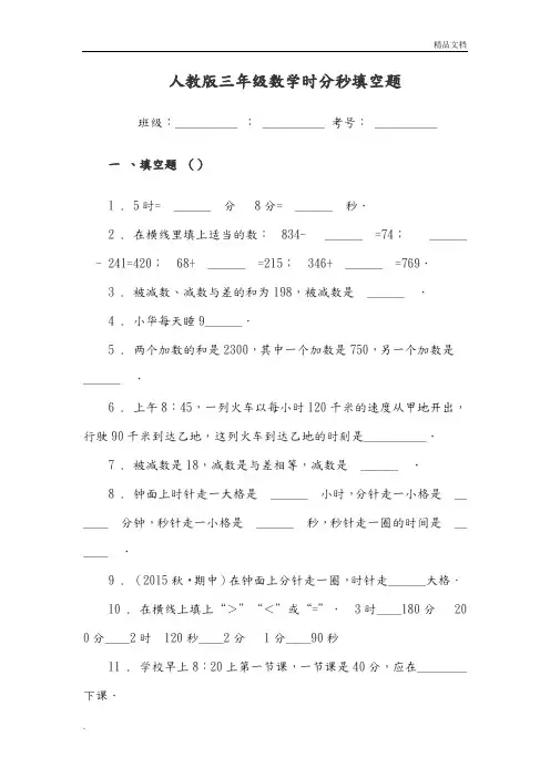 人教版三年级数学时分秒练习题及测试答案(填空题)