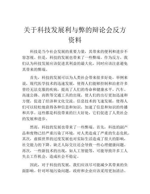 关于科技发展利与弊的辩论会反方资料