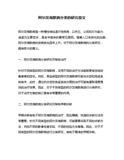 阿尔茨海默病分类的研究意义