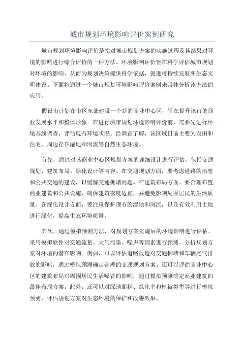 城市规划环境影响评价案例研究