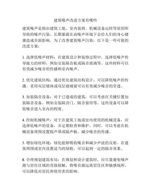 建筑噪声改进方案有哪些