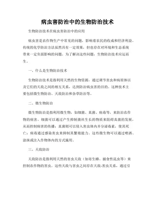 病虫害防治中的生物防治技术