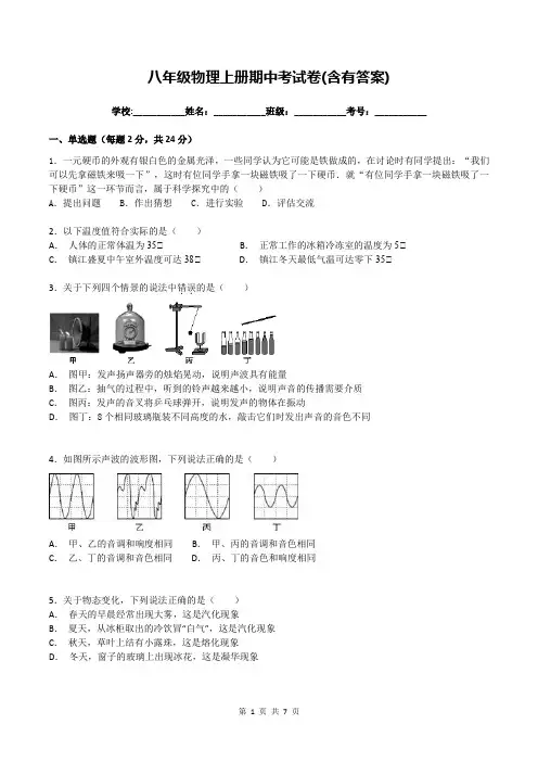 八年级物理上册期中考试卷(含有答案)