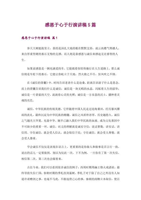 感恩于心于行演讲稿5篇