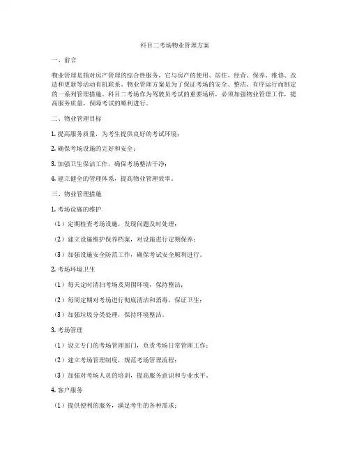 科目二考场物业管理方案