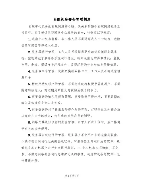 医院机房安全管理制度(5篇)