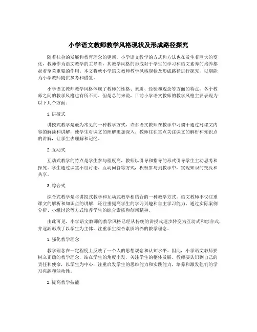 小学语文教师教学风格现状及形成路径探究
