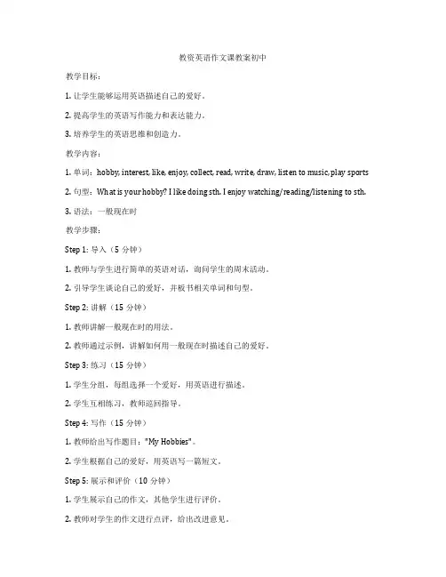 教资英语作文课教案初中