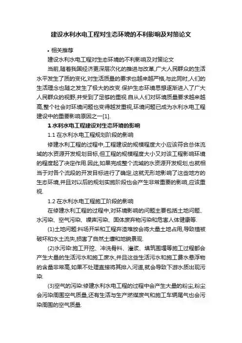 建设水利水电工程对生态环境的不利影响及对策论文