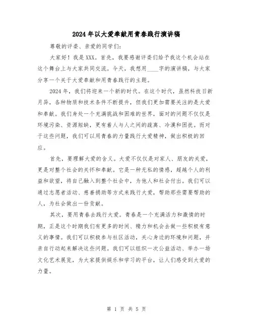 2024年以大爱奉献用青春践行演讲稿(三篇)