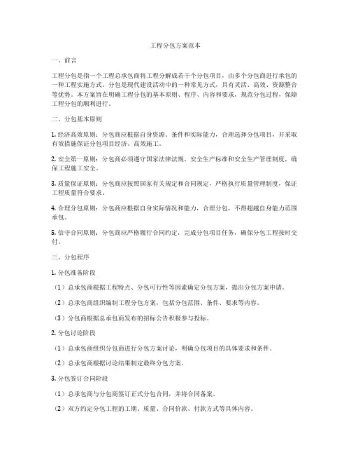工程分包方案范本