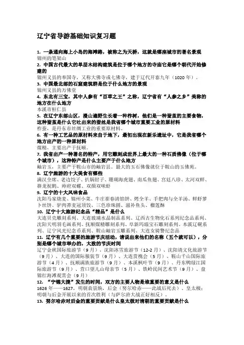辽宁省导游基础知识复习题[1]