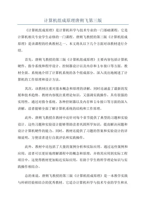 计算机组成原理唐朔飞第三版