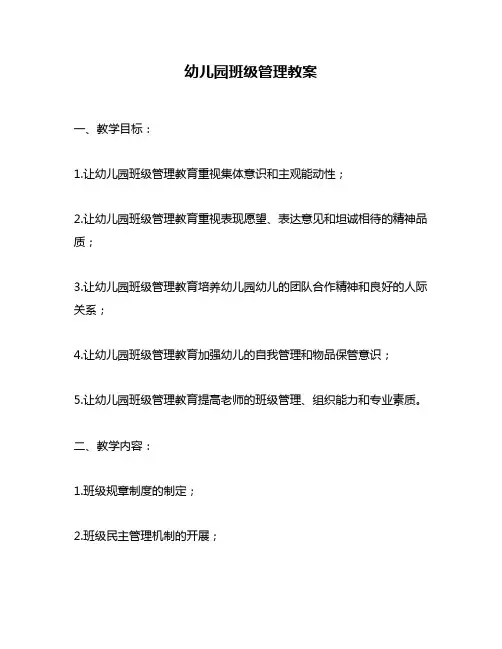 幼儿园班级管理教案