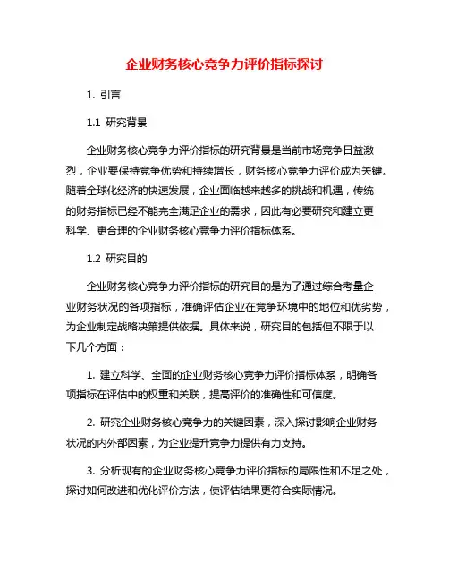企业财务核心竞争力评价指标探讨