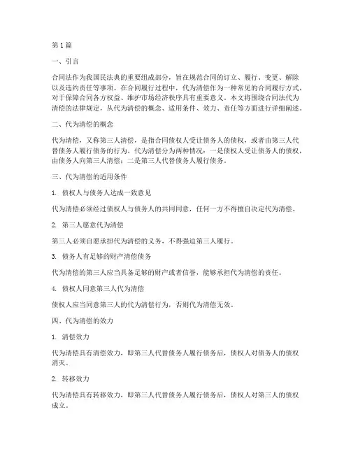 合同法代为清偿法律规定(3篇)