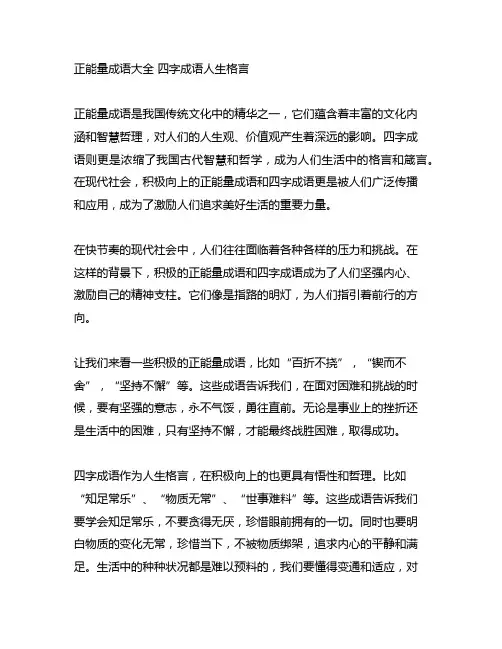 正能量成语大全 四字成语人生格言