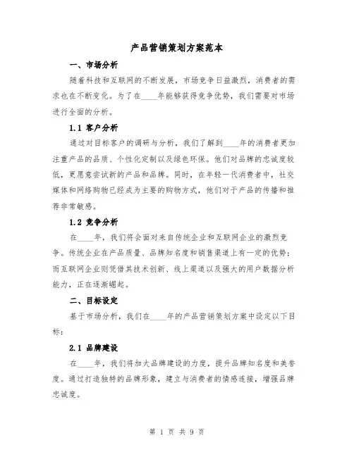 产品营销策划方案范本(四篇)
