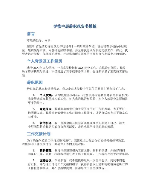 学校中层辞职报告书模板
