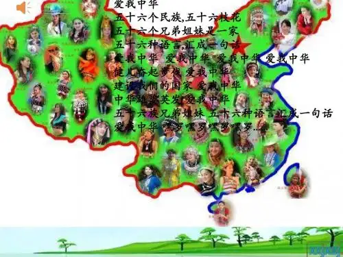 八年级政治下册《中华民族大家庭》课件1_教科版