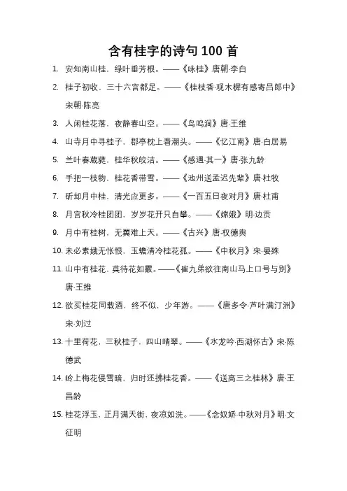 含有桂字的诗句100首