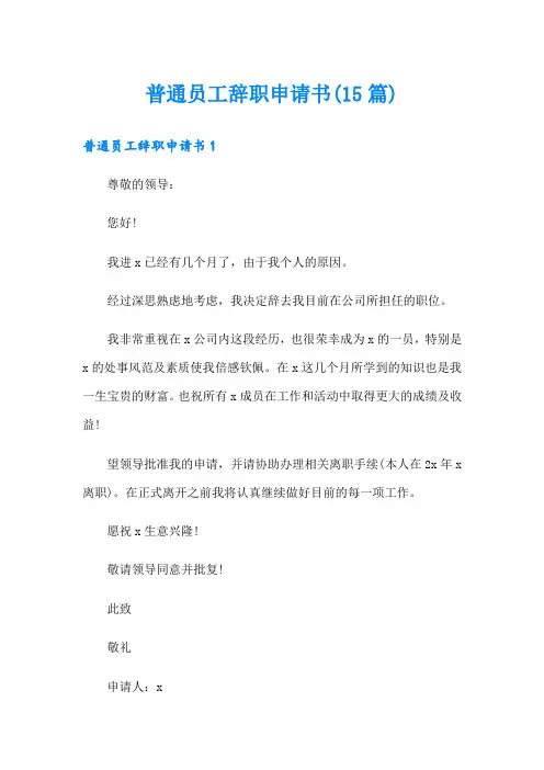 普通员工辞职申请书(15篇)