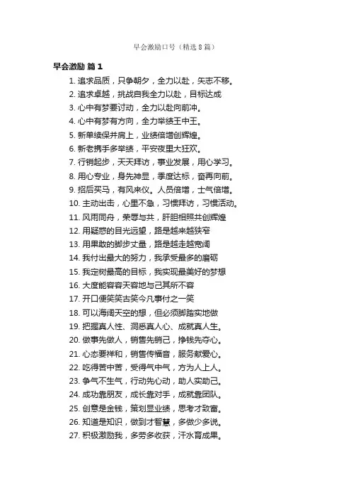 早会激励口号（精选8篇）