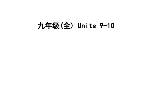 人教版中考英语一轮复习教材过关九年级(全)+Units+9-10课件